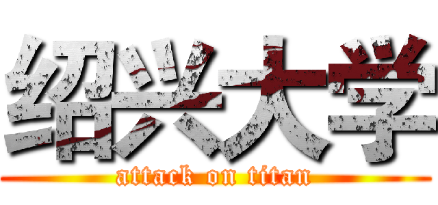 绍兴大学 (attack on titan)