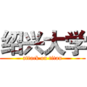 绍兴大学 (attack on titan)