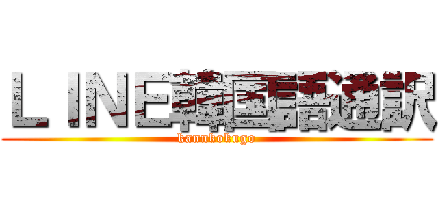 ＬＩＮＥ韓国語通訳 (kannkokugo)