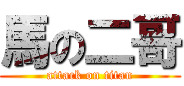 馬の二哥 (attack on titan)