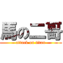 馬の二哥 (attack on titan)