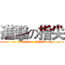 進擊の指尖 (attack on zhijian)