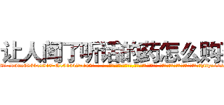 让人闻了听话的药怎么购买 (让人闻了听话的药怎么购买【电-话151x68344x817-Q1065427042元-吉-药-业】我们做的是长期生意,靠的是老客户长期支持 让人闻了听话的药怎么购买在发表了一篇http://sngk.net/TiZoe0

参考消息网我们做的是长期生意,靠的是老客户长期支持也许我们早该意识到，就连鲍勃·霍斯金斯（金球奖戏剧类电影男主角 
)