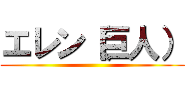 エレン（巨人） ()