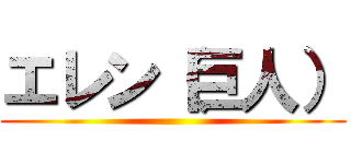 エレン（巨人） ()