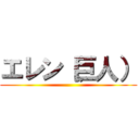 エレン（巨人） ()
