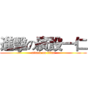 進擊の廣設一仁 (attack on titan)