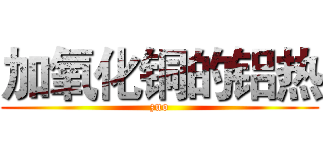 加氧化铜的铝热 (zuo)