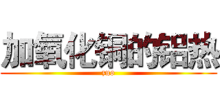 加氧化铜的铝热 (zuo)