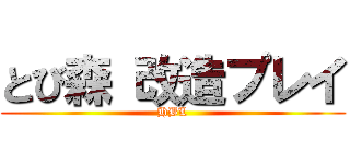 とび森 改造プレイ (HBL)