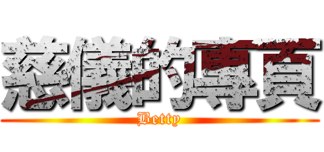 慈儀的專頁 (Betty)