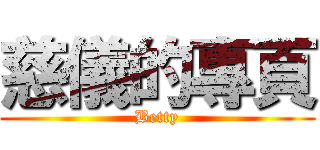 慈儀的專頁 (Betty)