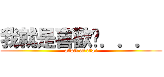 我就是喜歡你．．．  (attack on titan)