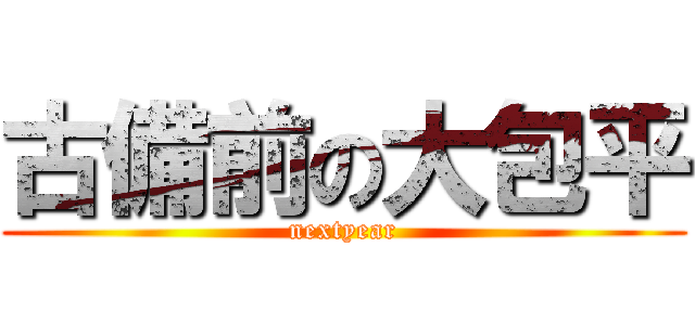 古備前の大包平 (nextyear)