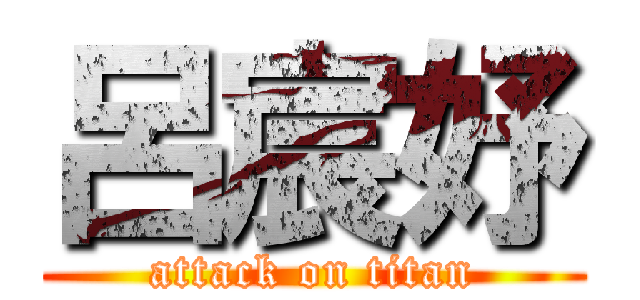 呂宸妤 (attack on titan)