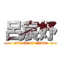 呂宸妤 (attack on titan)