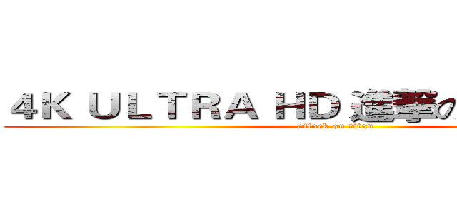 ４Ｋ ＵＬＴＲＡ ＨＤ 進撃の巨人 ＡＭＶ (attack on titan)