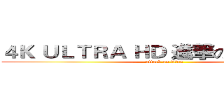 ４Ｋ ＵＬＴＲＡ ＨＤ 進撃の巨人 ＡＭＶ (attack on titan)