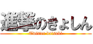 進撃のきょしん (Twitter daisuki)