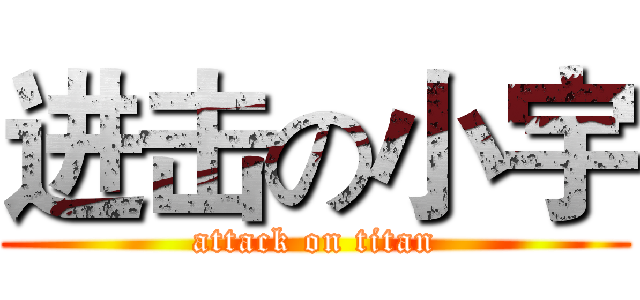进击の小宇 (attack on titan)