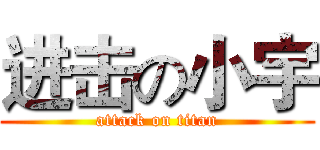 进击の小宇 (attack on titan)