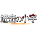 进击の小宇 (attack on titan)