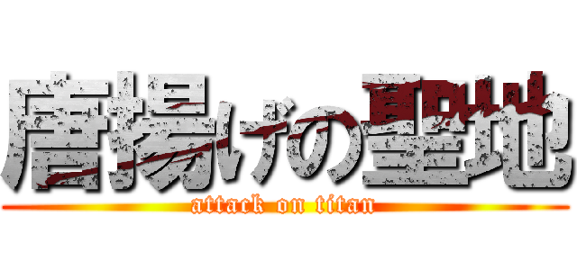 唐揚げの聖地 (attack on titan)