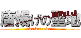 唐揚げの聖地 (attack on titan)