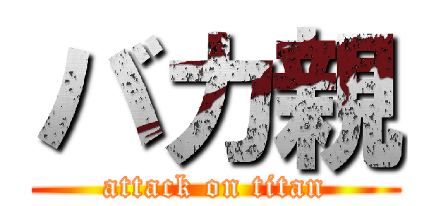 バカ親 (attack on titan)