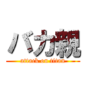 バカ親 (attack on titan)