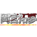 岡宮拓夢 (okamiya)