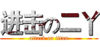 进击の二丫 (attack on titan)