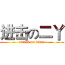 进击の二丫 (attack on titan)