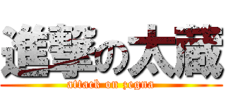 進撃の太蔵 (attack on zegna)