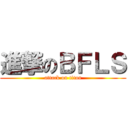 進撃のＢＦＬＳ (attack on titan)