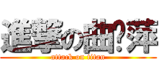 進撃の曲骊萍 (attack on titan)