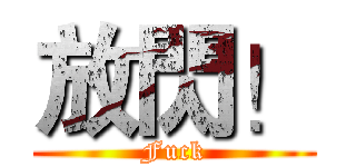 放閃！ (Fuck)