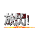 放閃！ (Fuck)