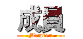 成員 (Member)