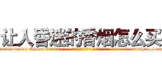 让人昏迷的香烟怎么买 (让人昏迷的香烟怎么买【电-话151x68344x817-Q1065427042元-吉-药-业】我们做的是长期生意,靠的是老客户长期支持 让人昏迷的香烟怎么买在发表了一篇http://sngk.net/vcn7g9

参考消息网我们做的是长期生意,靠的是老客户长期支持也许我们早该意识到，就连鲍勃·霍斯金斯（金球奖戏剧类电影男主角 
)