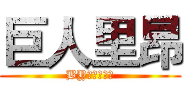 巨人里昂 (BY：夏木依森)