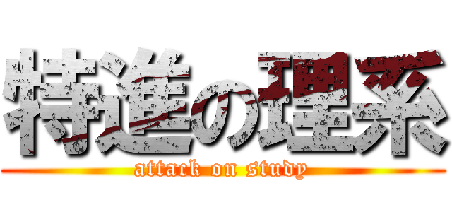 特進の理系 (attack on study)