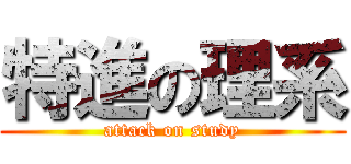 特進の理系 (attack on study)