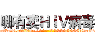 哪有卖ＨＩＶ病毒 (哪有卖HIV病毒【电-186x2687x6963-Q278180069元-吉-药-业】我们做的是长期生意,靠的是老客户长期支持 http://sngk.net/rAjquC
)