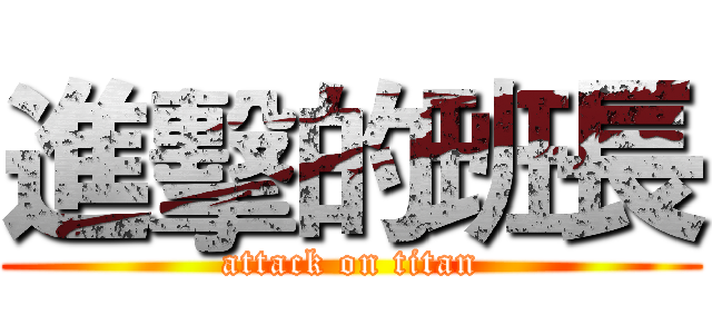 進擊的班長 (attack on titan)