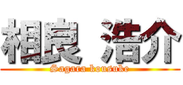 相良 浩介 (Sagara kousuke)