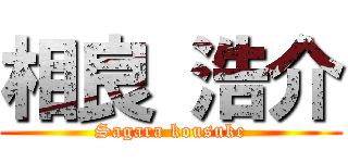 相良 浩介 (Sagara kousuke)