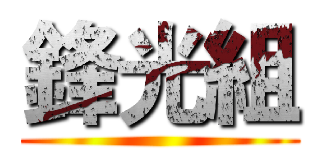 鋒光組 ()