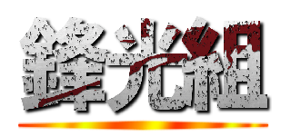 鋒光組 ()