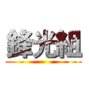 鋒光組 ()